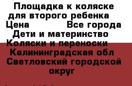 Площадка к коляске для второго ребенка. › Цена ­ 1 500 - Все города Дети и материнство » Коляски и переноски   . Калининградская обл.,Светловский городской округ 